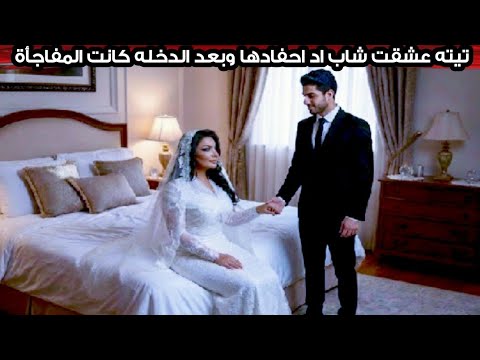 تيته عجبها شاب في عمر أحفادها واللي حصلها بعد الزفاف يشيب شعر الراس