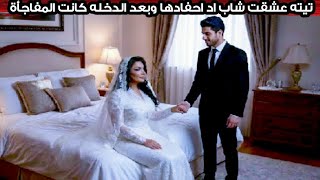 تيته عجبها شاب في عمر أحفادها واللي حصلها بعد الزفاف يشيب شعر الراس!