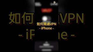如何開通VPN - iPhone