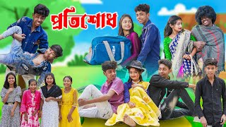 প্রতিশোধ l Protisodh l Bangla Natok l Sofik, Tuhina, Rohan \& Bishu l Palli Gram TV Latest Video