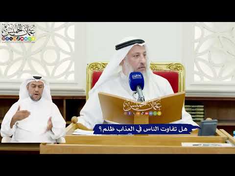 603 - هل تفاوت الناس في العذاب ظلم؟ - عثمان الخميس