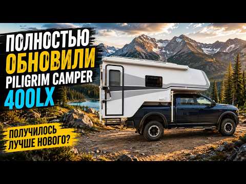 Полностью обновили Piligrim Camper 400LX. Получилось лучше нового?