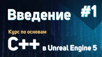 Введение | #1 - Курс по основам C++ в Unreal Engine 5