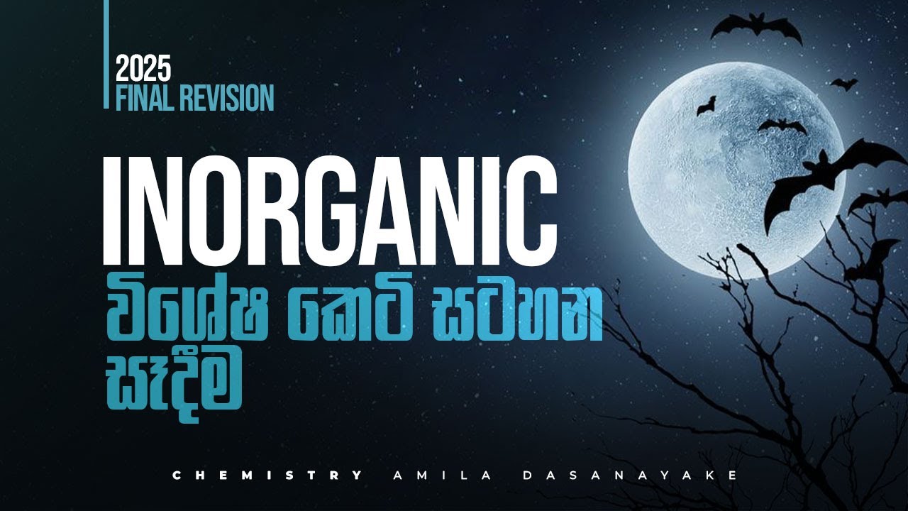 Inorganic විශේෂ කෙටි සටහන සෑදීම | 2025 Final Revision