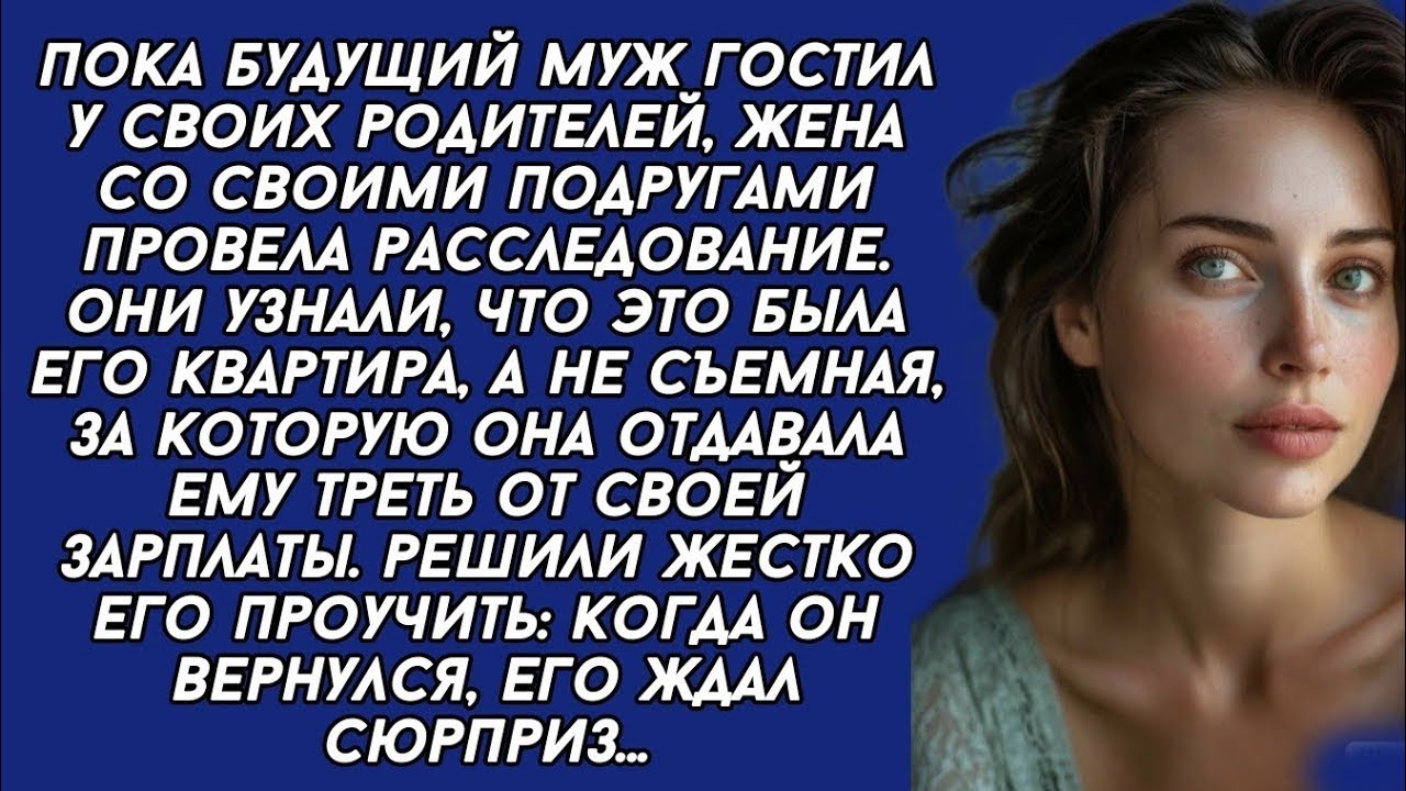 Узнав что квартира, за которую она платила, как за съёмную, принадлежит будущему мужу, она решила...