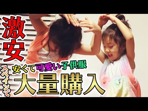 【激安！】スペインでショッピングモールへ！安くて可愛い子供服を大量購入！