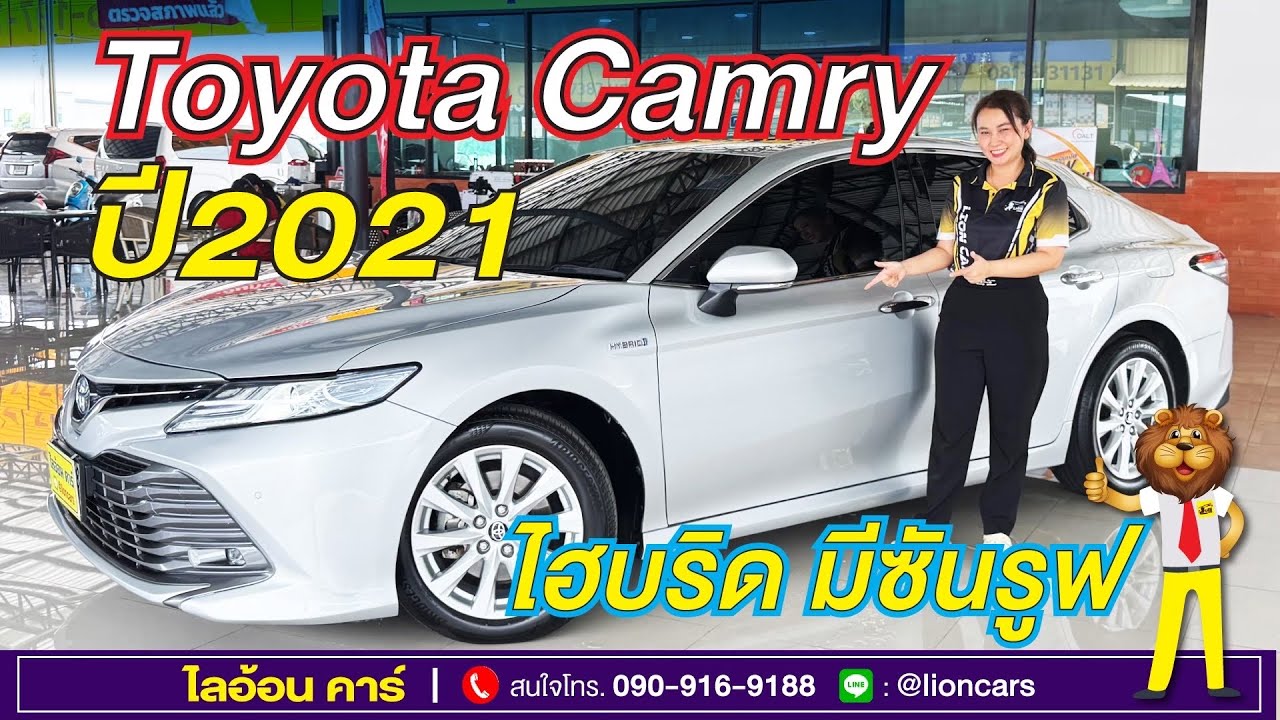 จัดหนักจัดเต็ม ฟรีดาวน์ ออกรถ0บาท ต้องคันนี้เลย! Toyota Camry รุ่นท๊อป ไฮบริด มีซันรูฟ | ไลอ้อนคาร์