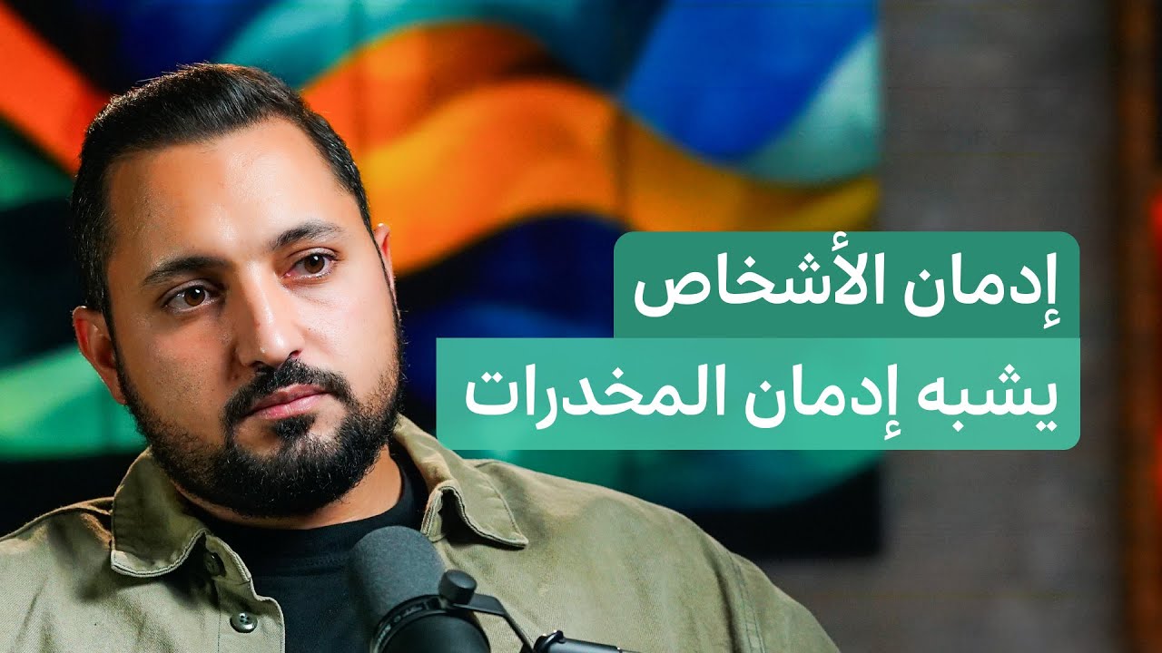 بين الوهم والحقيقة: ماذا يقول علم النفس عن الحب؟ | بودكاست