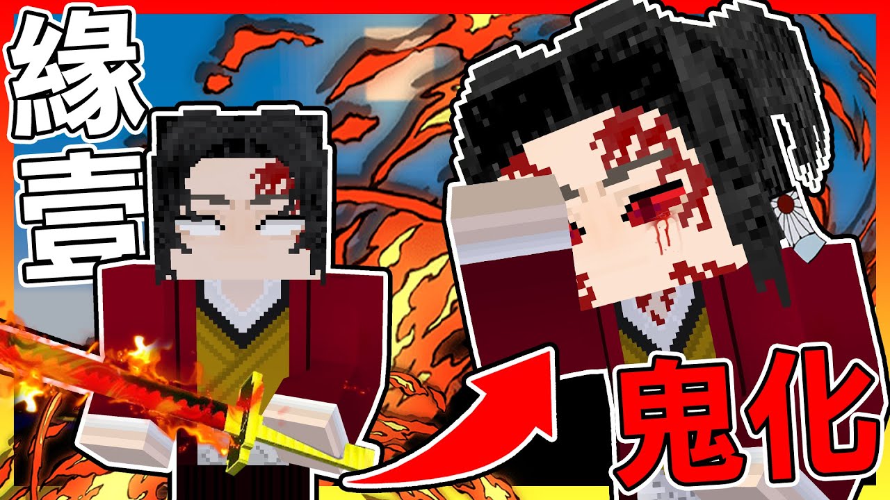 鬼滅世界的末日 !? 繼國緣壹如果也被鬼化😱【Minecraft鬼滅之刃】#  番外篇