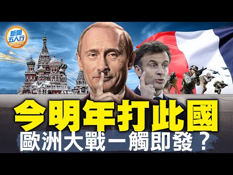 今明年俄攻擊此國！歐洲大戰一觸即發？瑞典200年來第一次放棄「中立國」身分，情勢比二戰還嚴峻嗎？北約雙線作戰，中共「推動百年變局」作繭自縛｜#新聞五人行