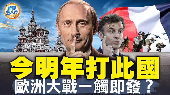 今明年俄攻擊此國？！歐洲大戰一觸即發？瑞典200年來第一次放棄「中立國」身分，情勢比二戰還嚴峻嗎？北約雙線作戰，中共「推動百年變局」作繭自縛｜#新聞五人行 - 天天要聞