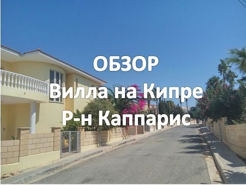 Видео: Обзор виллы на Кипре. Район города Протарас - Каппарис