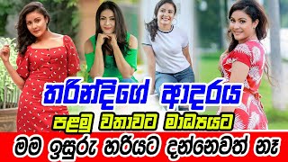 Daam (දාම්) | Honda Wade | Inter නැසනල් | Teledrama Actress Tharindi Fernando | Amaya Daam (දාම්)