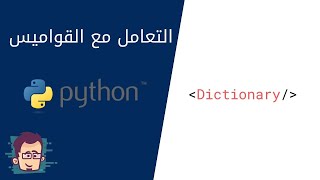 دورة بايثون بالعربي - القواميس