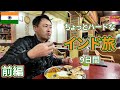 インド旅のイッキ見版の前編 by旅慣れたおっさん