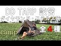 DD TARP初設営！ダイヤモンド/日除け/ステルス張りetc...【DD Hammocks社 DDタープ】