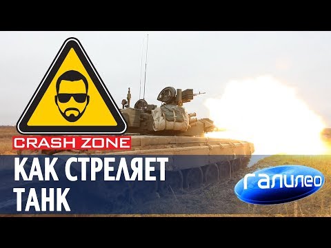 Видео: Как стреляет танк | CRASH ZONE + Галилео |