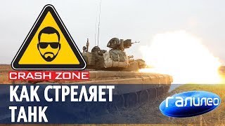 Как стреляет танк | CRASH ZONE + Галилео |