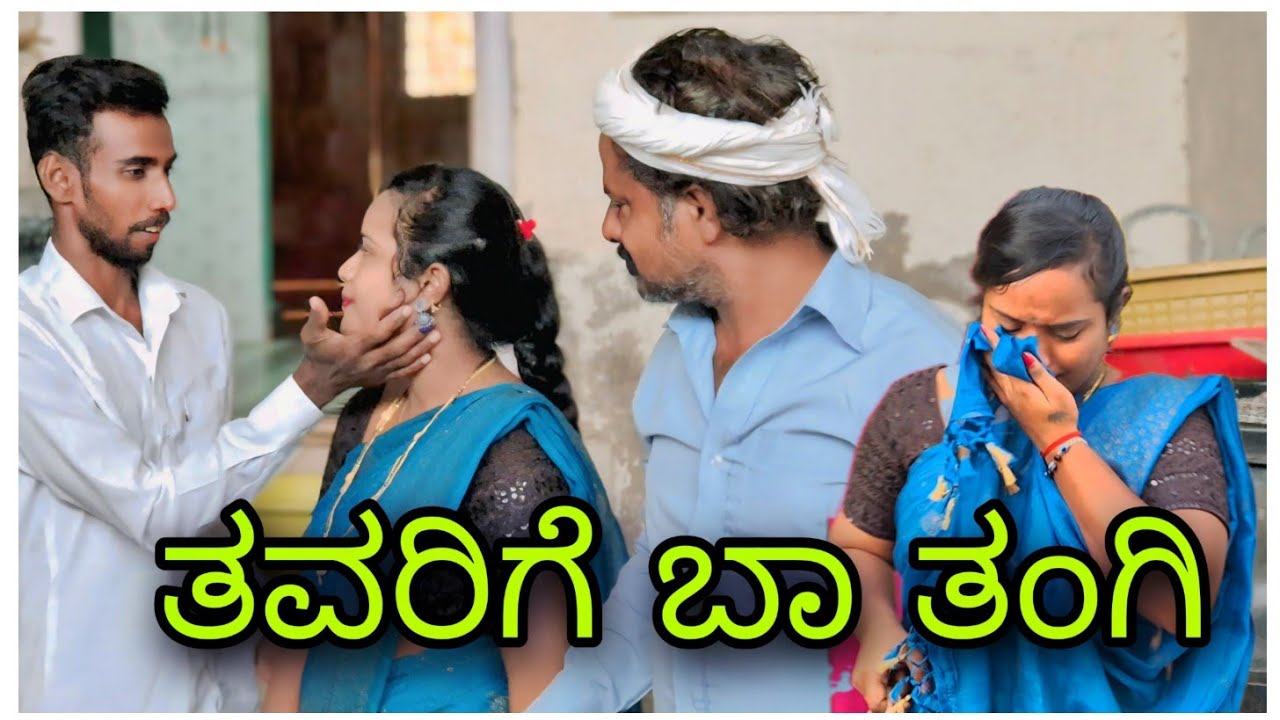 ತವರಿಗೆ ಬಾ ತಂಗಿ | tavarige ba tangi | uttarakarnataka videos | kannadacomedy videos