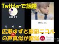 【Twitterで話題】広瀬すずと藤田ニコルの声真似