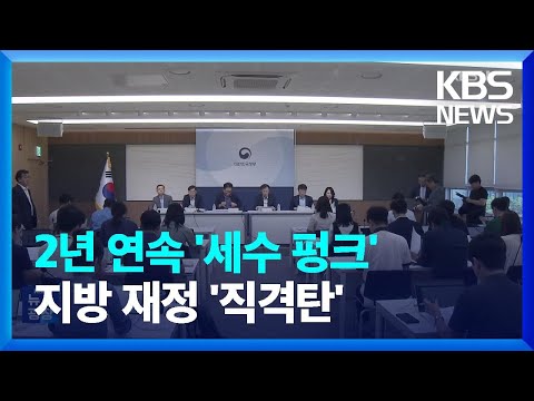 지방재정 비상…‘없는 살림’ 어떻게 메울까 / KBS  2024.09.27.