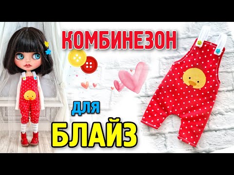 Как сшить комбез для куклы