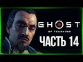 МАКСИМАЛЬНЫЙ СТЭЛС! ПОСЛАНИЕ ДЛЯ ДЯДИ ● Ghost of Tsushima #14