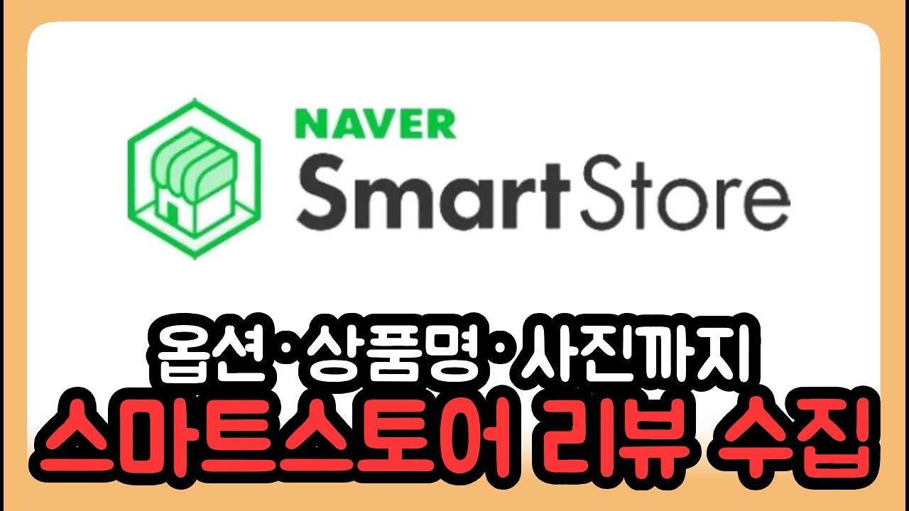 Naver Store 네이버 스마트스토어 후기(리뷰) 가져오는 방법 - YouTube