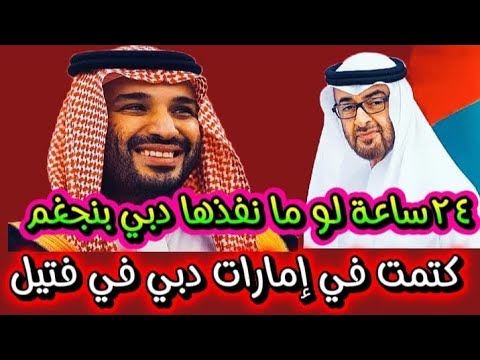 كتمت في دولة الإمارات السعودية يمهل ٢٤ ساعة إذا لم تسحب قواتها من اليمن سوف يتم بل ربما دبي تشهد جغ