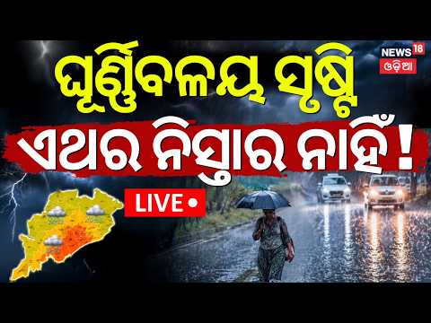 Weather News Live: ଘୂର୍ଣ୍ଣିବଳୟ ସୃଷ୍ଟି! Cyclonic Circulation |Low Pressure in Andaman Sea  |Rain News