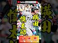 横田慎太郎選手 追悼試合で起きた奇跡!#野球#ショート動画 #youtubeshorts #横田慎太郎