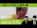 【ゲスト：スピードワゴン小沢一敬】ニューヨークのニューラジオ特別編#18 2020年3月19日(木)