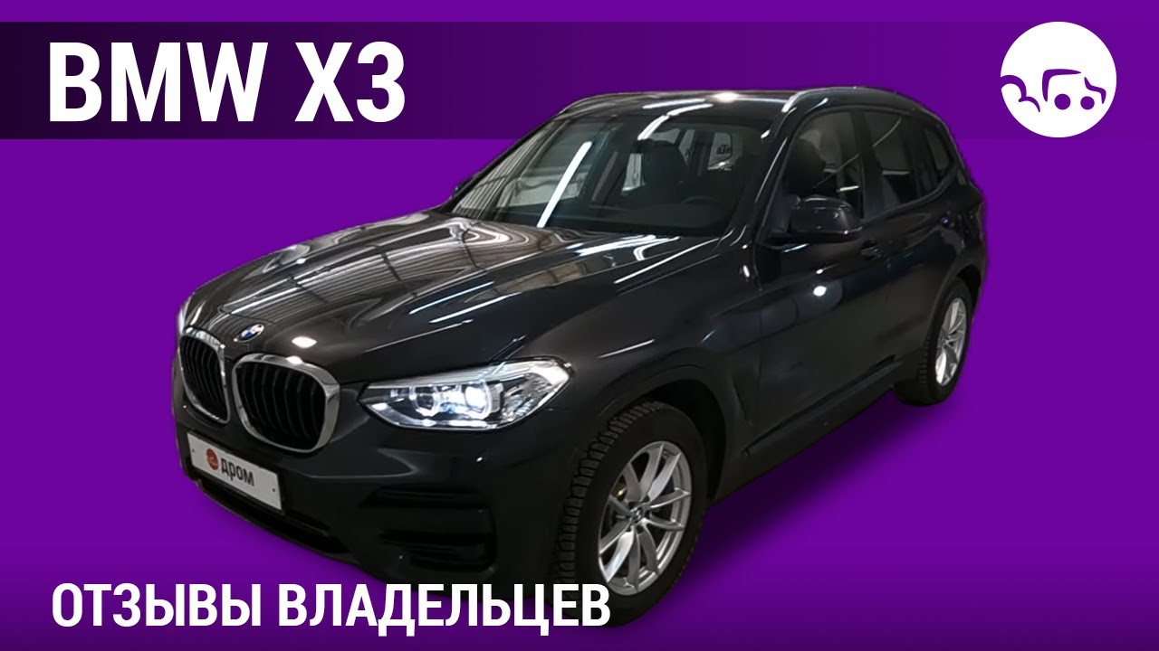 BMW X3 - отзывы владельцев - YouTube