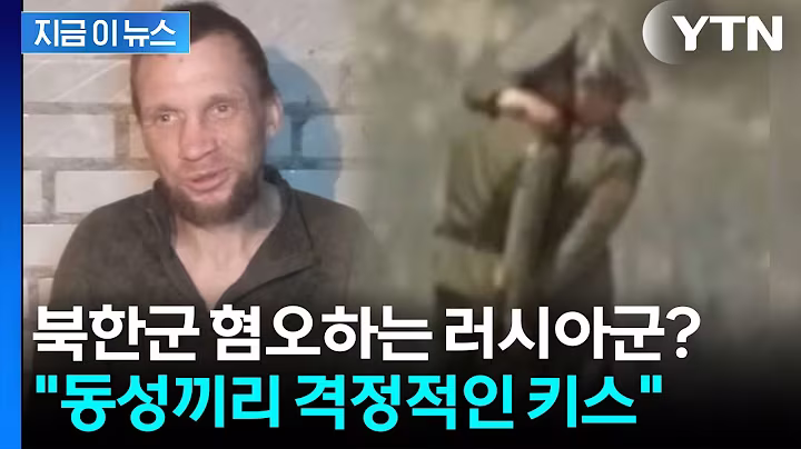 '동성애' 만연한 북한군? 러시아 포로 "거리낌 없이 키스한다" 충격 증언 [지금이뉴스] / YTN