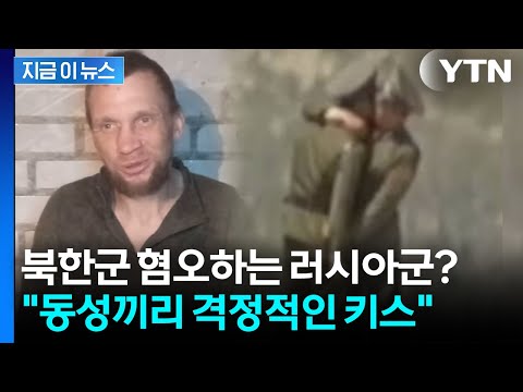'동성애' 만연한 북한군? 러시아 포로 "거리낌 없이 키스한다" 충격 증언 [지금이뉴스] / YTN