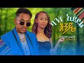 Estifanos Tomas Banchi Aydel Ende сЙгсКХсЙ сКасЛнсЛ сИН сКесКХсЛ New Ethiopian Music 2025 Official Music Video Estifanos Tomas Banchi Aydel Ende сЙгсКХсЙ сКасЛнсЛ сИН сКесКХсЛ New Ethiopian Music 2025 Official Music Video