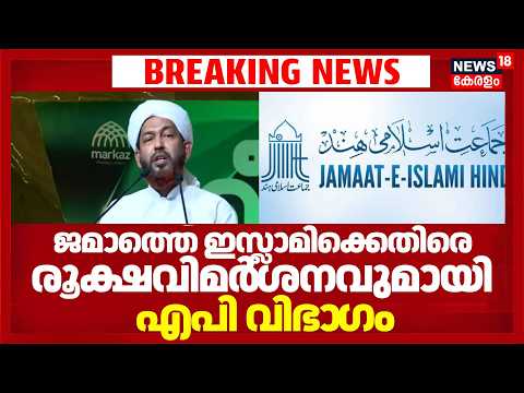 Kanthapuram Controversy | ജമാത്തെ ഇസ്ലാമിക്കെതിരെ രൂക്ഷവിമർ‌ശനവുമായി എപി വിഭാ​ഗം | Jamaat E Islami
