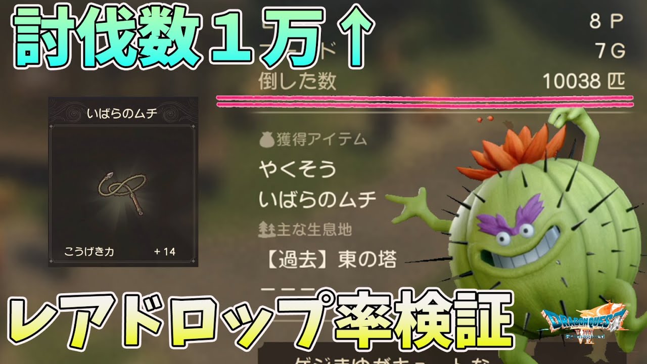 Dragon Quest VII Reimagined] A thorough investigation of rare drop