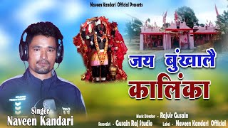 BUNKhAL KI KALINKA || NAVEEN KANDARI Garhwali JAGAR 2024 || RAJ GUSANI RAJ