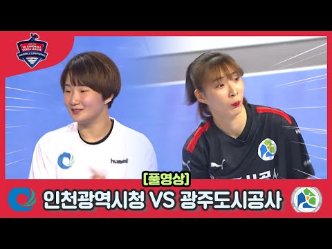 2022 23 SK핸드볼 코리아리그 <strong>인천광역시청</strong> VS 광주도시공사 풀영상