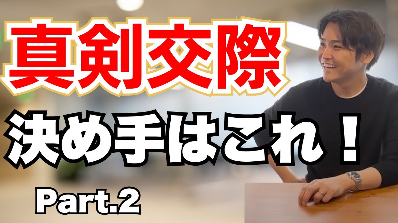 LIVE：【後編】真剣交際に進むと見えてくる現実と、迷わないための自己理解｜結婚相談所で後悔しない決断とは？