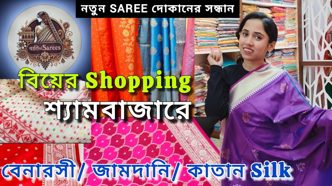 বিয়ের Shopping এবার Shyambazar এ | Wedding Saree Collection | Exclusive Silk Saree Collection