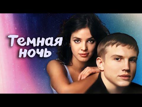 Лав стори на дворовом сленге. Фильм про подростков с трогательным финалом / Темная ночь