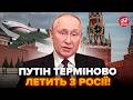 😮Путін ЕКСТРЕНО ПОКИДАЄ Москву! Ось куди ЛЕТИТЬ: розкрили СПРАВЖНЮ ПРИЧИНУ візиту. Ви ЗДИВУЄТЕСЬ