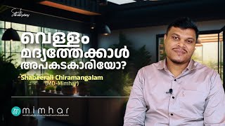 വളള മദയതതകകൾ അപകടകരയ? Mimhar