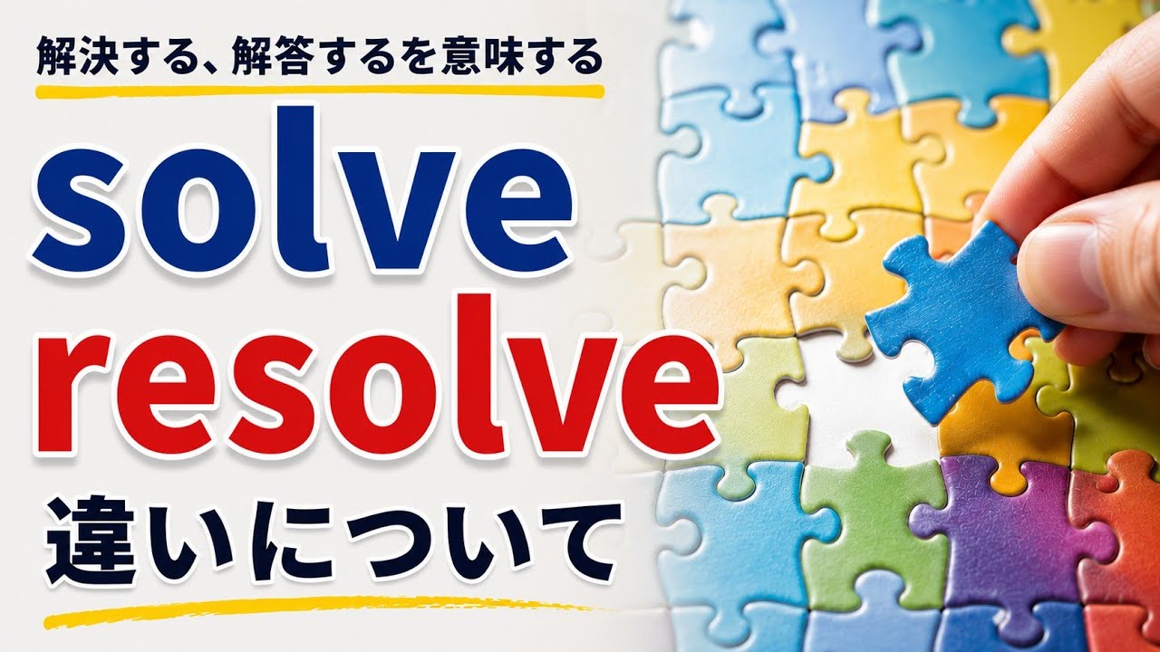 solve resolve 違い
