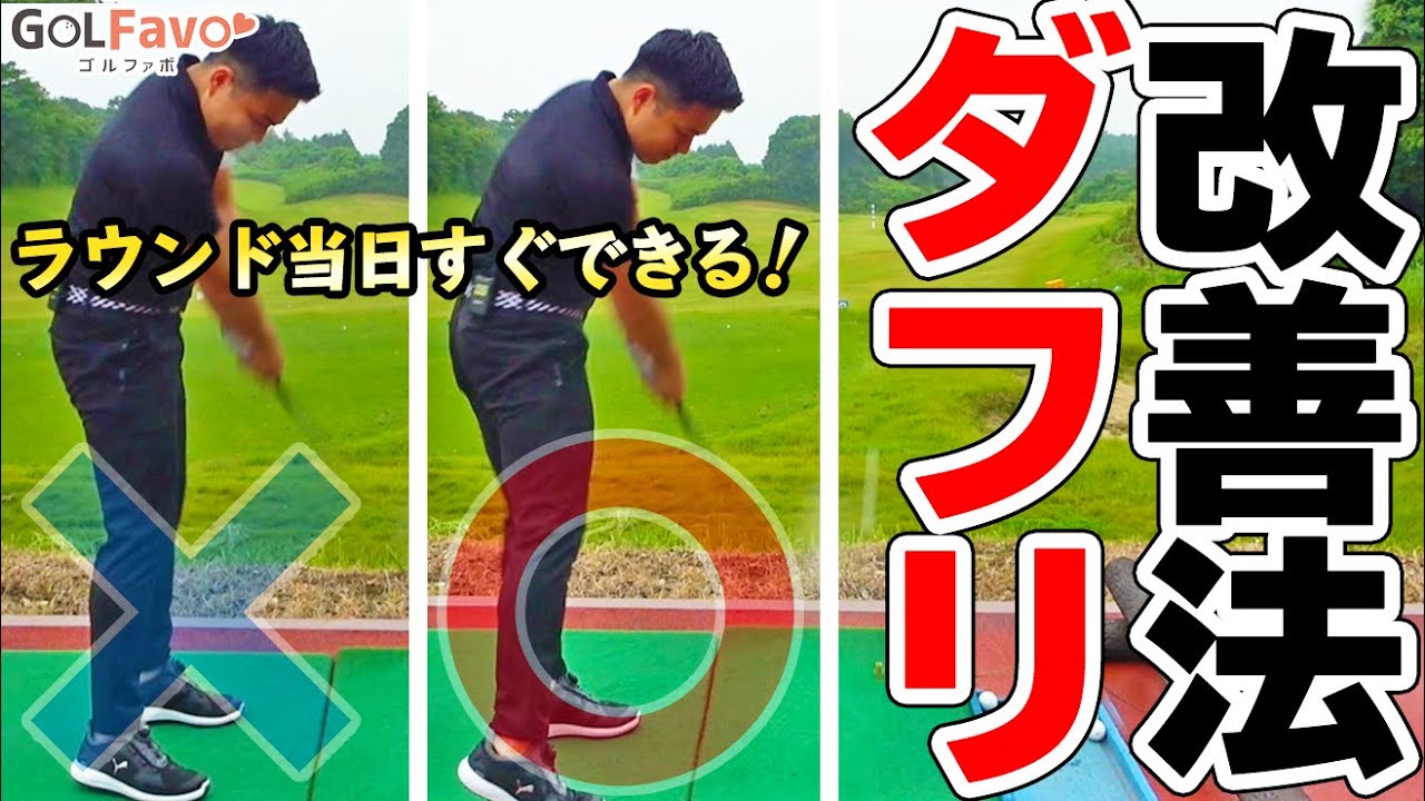 即効 アイアンのダフリをすぐに改善できる３つの方法 ラウンド前にも効果的 ゴルファボ ラウンド前練習 Youtube