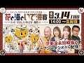 【伊東温泉競輪／G3ナイター】3/14(初日) ＜花と海といで湯賞 -大阪・関西万博協賛-＞※オープンスタジオから生配信！！