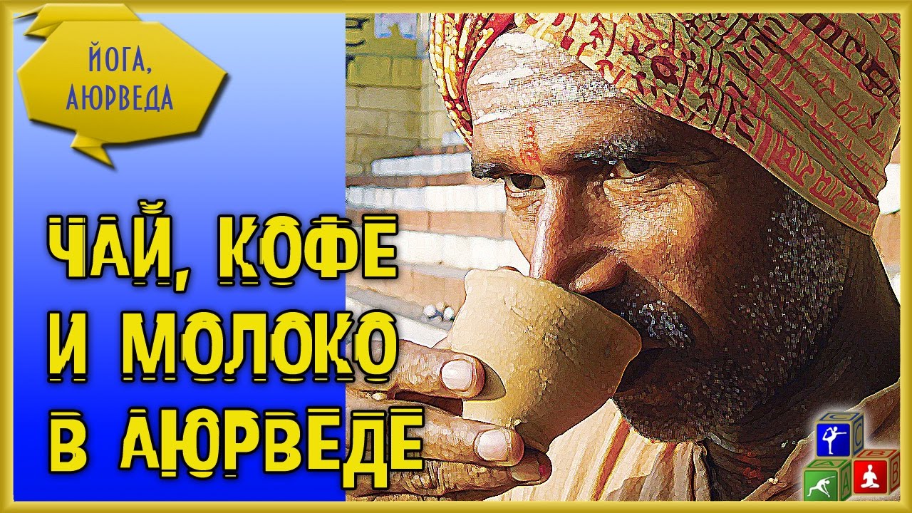 ☕ Вред чая и кофе по аюрведе. ☕ Или же все полезно в разумной мере?