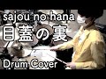 YohTube71 モブサイコ100 2期ED sajou no hana - 目蓋の裏 (Drum Cover) 叩いてみた